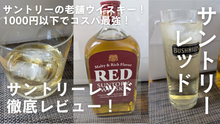 【サントリーレッド】まずい？うまい？トリスと同じような価格帯のウイスキーのレビュー！おすすめの飲み方もご紹介します。 のんべえトラベル